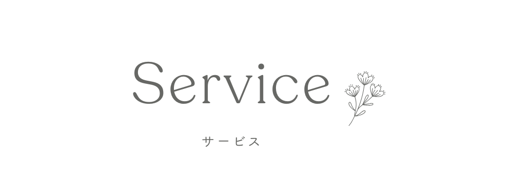 Serviceサービス