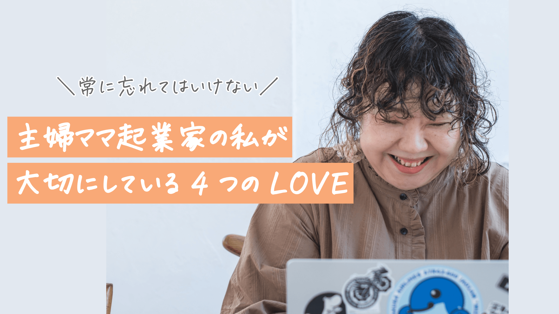 ゆっこページ 起業をした私が大切にしたい「4つのLOVE」 | 未来のビジネスを